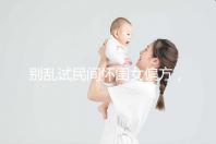 別亂試民間懷閨女偏方,醫(yī)生教的生女兒中藥調(diào)理秘方了解下