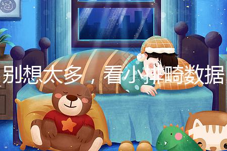 別想太多，看小排畸數據單子猜男女準確率真不高