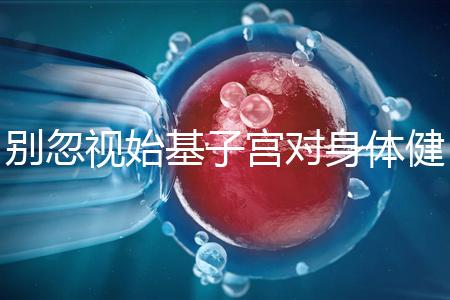 別忽視始基子宮對身體健康的影響！這3大危害千萬要重視