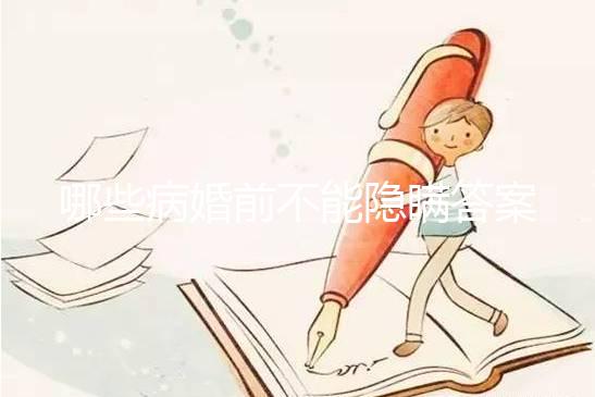 哪些病婚前不能隱瞞答案在這，包不包括乙肝看完明白