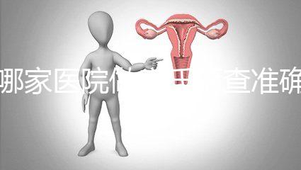 哪家醫院做唐氏篩查準確，杭州醫院價格不超兩千五