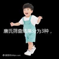 唐氏篩查結果分為3種,湖北醫院暫未普及免費