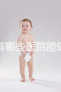 唐山有哪些醫院能做試管嬰兒？具體成功率及費用看這里
