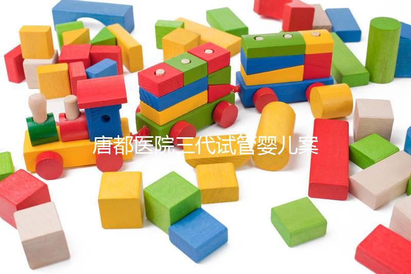 唐都醫院三代試管嬰兒案例參考，赴院第一天還要建檔