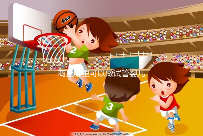 商丘哪里可以做試管嬰兒?趕緊聽(tīng)聽(tīng)大家怎么說(shuō)