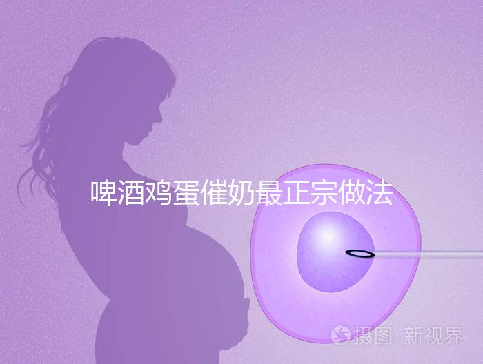 啤酒雞蛋催奶最正宗做法大全,每天一碗輕松搞定下奶問題
