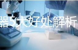 吸奶器5大好處解析,職場(chǎng)媽媽不再擔(dān)心寶寶沒(méi)奶喝