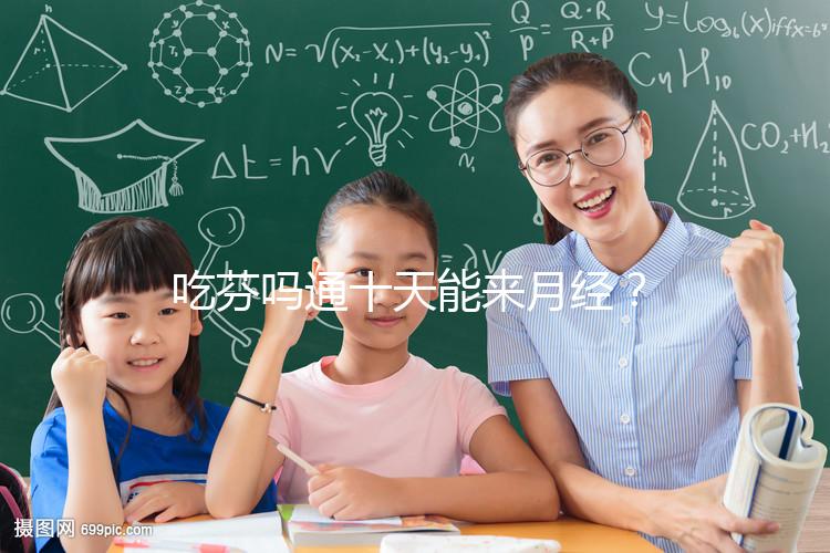 吃芬嗎通十天能來月經？婦科醫生談經驗，與這3點有關！