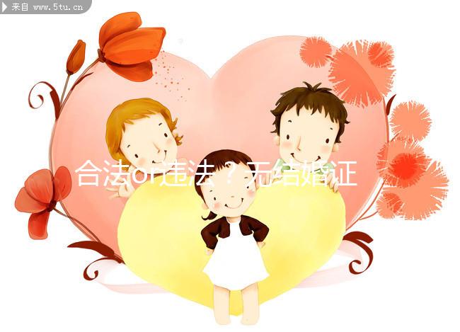 合法or違法？無結婚證做試管嬰兒的相關法律知識要早知