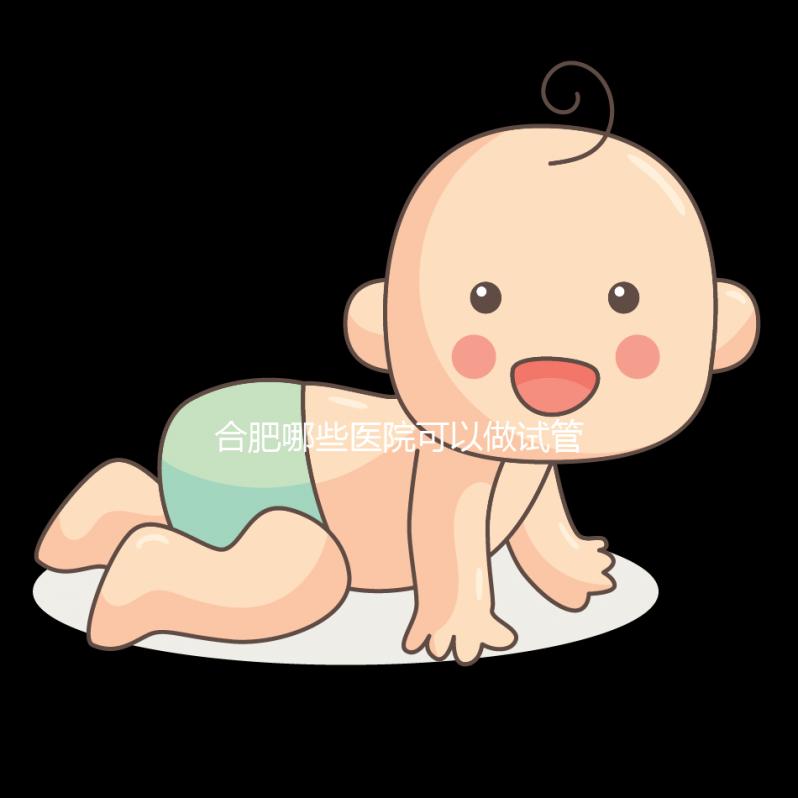 合肥哪些醫院可以做試管嬰兒？看看當地姐妹怎么說