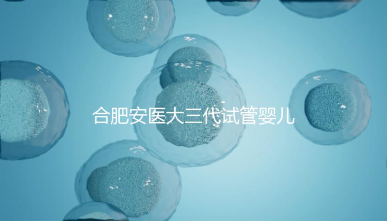 合肥安醫(yī)大三代試管嬰兒怎么樣,最新助孕成功率數(shù)據(jù)分享