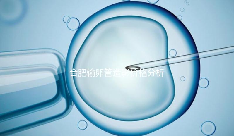 合肥輸卵管造影價格分析,2024年醫(yī)院排名靠前≠貴