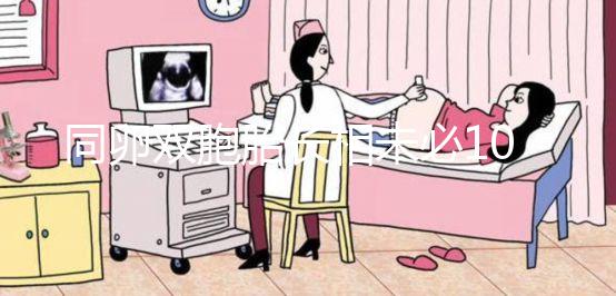 同卵雙胞胎長相未必100%相同！醫生回答能顛覆你的認知