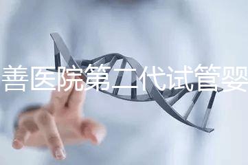 同善醫(yī)院第二代試管嬰兒技術(shù)（ICSI）解析