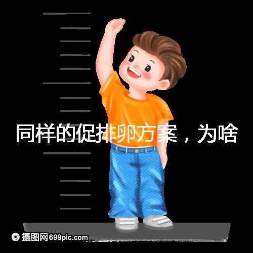 同樣的促排卵方案，為啥你取出的卵子比別人少？