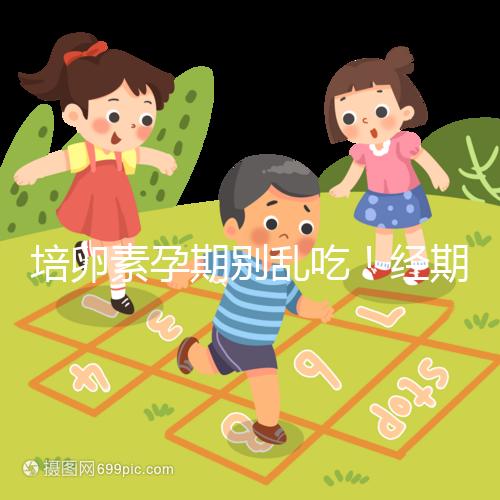 培卵素孕期別亂吃！經(jīng)期與備孕時能否服用一看便知