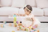 基因組17q12缺失如何快速治療？具體方法在這里