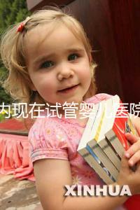 國內現(xiàn)在試管嬰兒醫(yī)院排名最好的機構誰知道不？