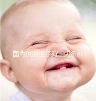 國(guó)內(nèi)供卵生子有三大條件,有無(wú)年齡限制、要注意什么速覽