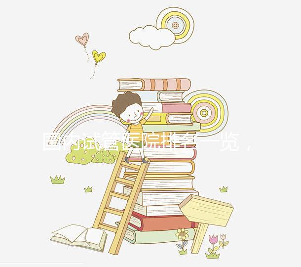 國(guó)內(nèi)試管醫(yī)院排名一覽,喜岸國(guó)際幫你快速收藏!