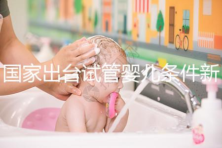 國家出臺試管嬰兒條件新規(guī):準生證可改書面承若書