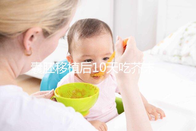囊胚移植后10天吃芥末油影響大，切勿亂食用真不是瞎說