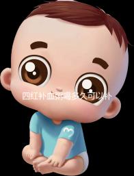 四紅補(bǔ)血粥喝多久可以補(bǔ)血?看看網(wǎng)友是怎么評(píng)價(jià)的