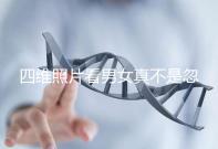 四維照片看男女真不是忽悠人,不同性別胎兒輪廓區別了解下