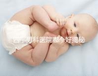 四平男科醫(yī)院哪個(gè)好揭秘,含鐵東機(jī)構(gòu)地址快速收藏