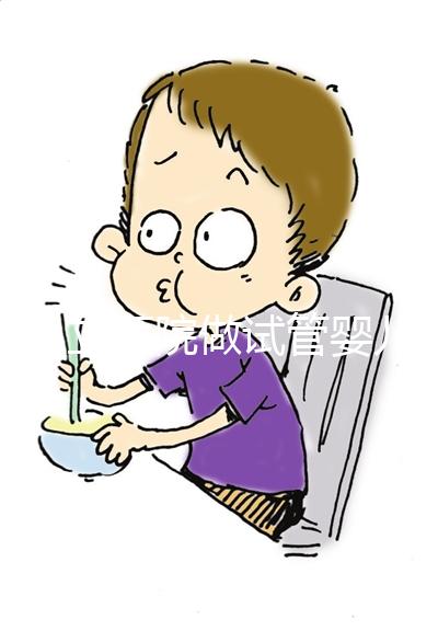 在私立醫院做試管嬰兒需要結婚證嗎？