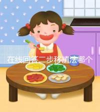 在線回答二步移植法哪個先著床,胚胎質量好還可同時植入