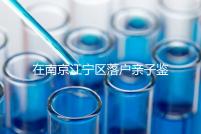 在南京江寧區(qū)落戶親子鑒定并不重要,2024年滿足要求才是關鍵