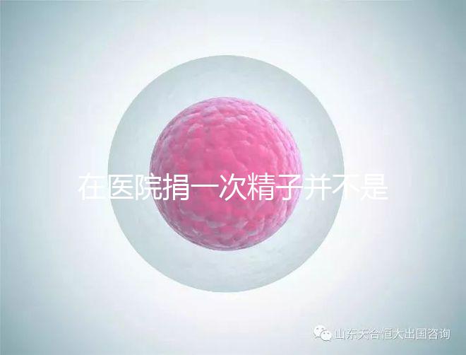 在醫(yī)院捐一次精子并不是白捐,補(bǔ)償多少錢(qián)這里告訴你