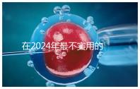 在2024年最不實用的嬰兒用品清單中，學步車也在其中