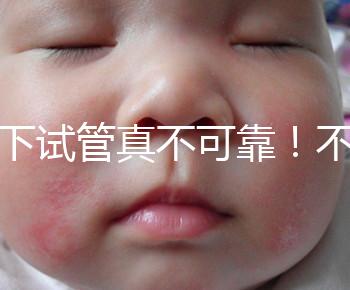 地下試管真不可靠!不知道深圳哪里可以做第三代試管看這里