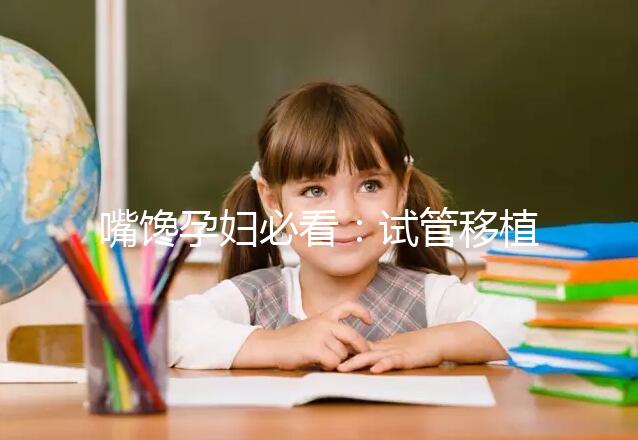 嘴饞孕婦必看：試管移植囊胚第二天可以吃泡面嗎？