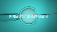 你知道嗎?染色體檢查可分為5種每種費(fèi)用大不相同