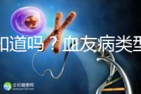 你知道嗎?血友病類型不同遺傳規(guī)律不一樣