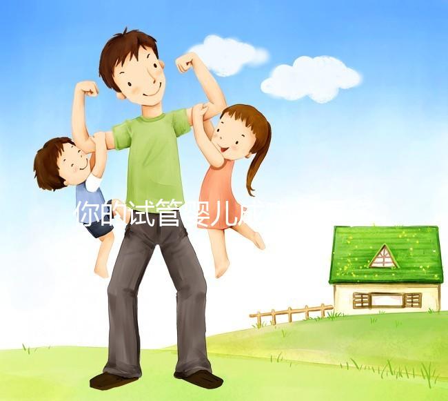 你的試管嬰兒成功率是多少？40歲以上就只有30%左右