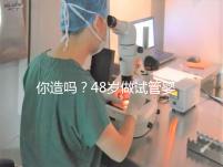 你造嗎？48歲做試管嬰兒一次成功宛如“天方夜譚”