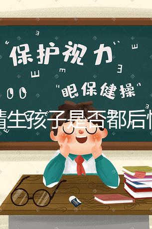 供精生孩子是否都后悔了難說(shuō),真發(fā)生了可以這么解決