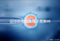 促排卵用賀美奇還是果納芬?熟知5個區別讓你選擇更無誤