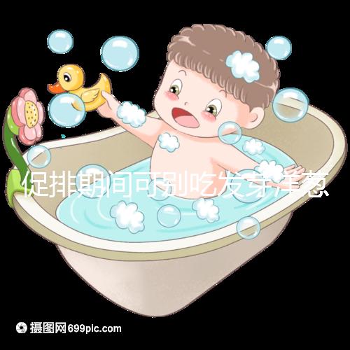 促排期間可別吃發(fā)芽洋蔥了,想甩掉大肚腩請泡白醋or炒雞蛋