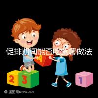 促排期間能否吃紫薯做法是關鍵,與牛奶一起煮粥喝排卵更快