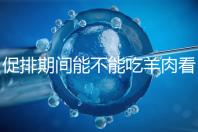 促排期間能不能吃羊肉看做法,不造火鍋、燒烤怎么吃好看這