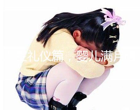 人生禮儀篇，嬰兒滿月理發(fā)的講究