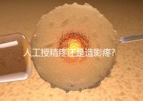 人工授精疼還是造影疼?被瞎對(duì)比，二者疼痛不是一個(gè)等級(jí)