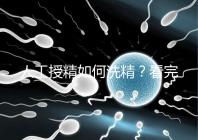 人工授精如何洗精?看完整個(gè)過程,網(wǎng)友直呼神奇!