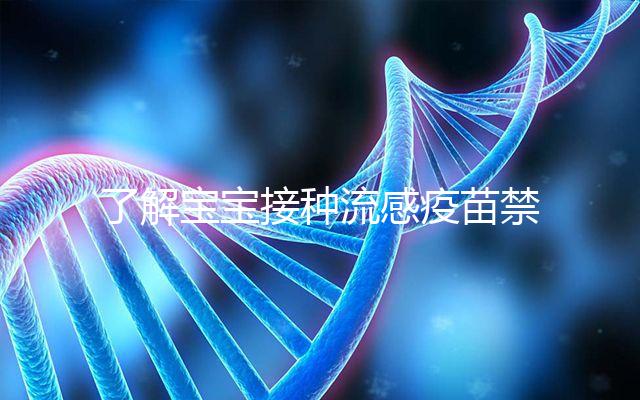 了解寶寶接種流感疫苗禁忌!這4點(diǎn)注意事項(xiàng)80%家長(zhǎng)不知道