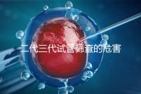 二代三代試管篩查的危害分析會(huì)損壞胚胎嗎?